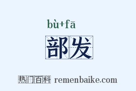 部发是什么意思的图片
